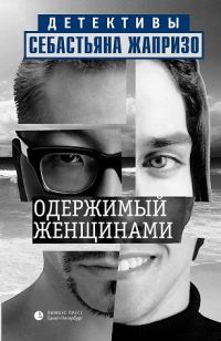Обложка книги «Одержимый женщинами»