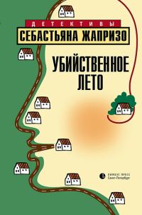 Обложка книги «Убийственное лето»