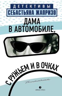 Обложка книги «Дама в автомобиле, с ружьем и в очках»