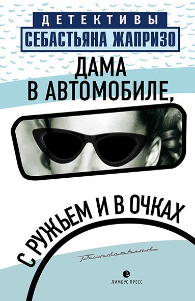 Обложка книги «Дама в автомобиле, с ружьем и в очках»