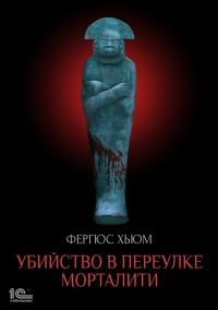 Обложка книги «Убийство в переулке Морталити»