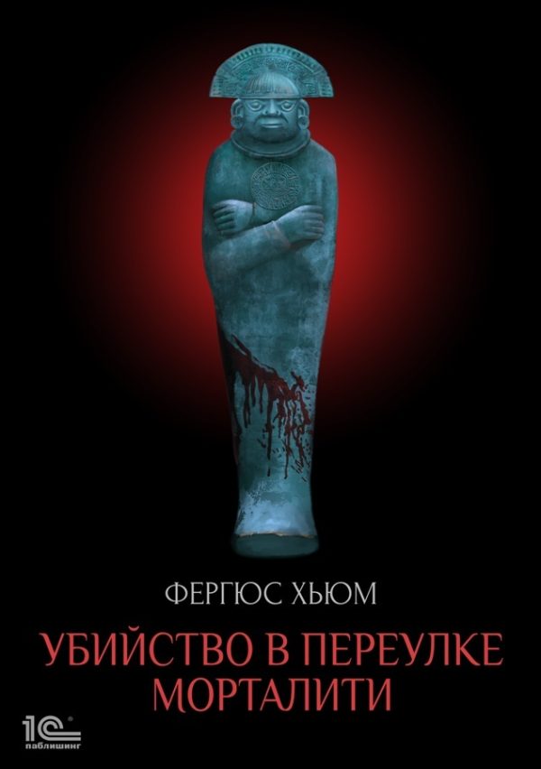 Обложка книги «Убийство в переулке Морталити»