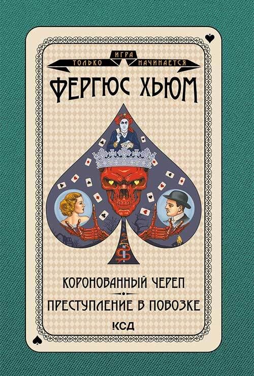 Обложка книги «Коронованный череп. Преступление в повозке»
