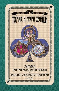 Обложка книги «Загадка «Пурпурного императора». Загадка ледяного пламени»