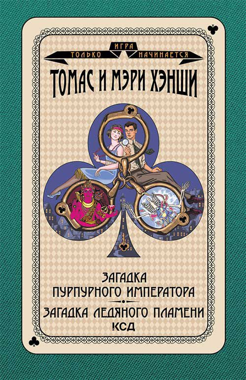 Обложка книги «Загадка «Пурпурного императора». Загадка ледяного пламени»
