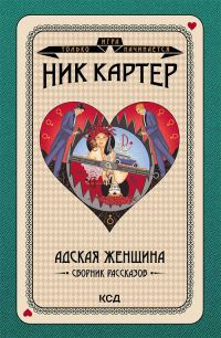 Обложка книги «Адская женщина. Сборник рассказов»