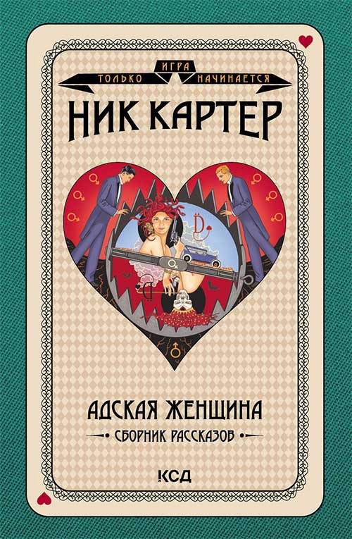 Обложка книги «Адская женщина. Сборник рассказов»