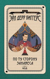 Обложка книги «По ту сторону занавеса»
