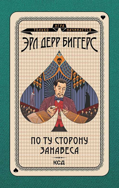 Обложка книги «По ту сторону занавеса»