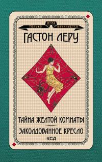 Обложка книги «Тайна желтой комнаты. Заколдованное кресло»