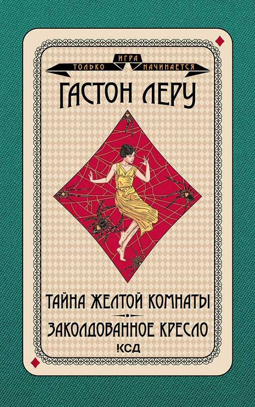 Обложка книги «Тайна желтой комнаты. Заколдованное кресло»