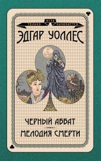 Обложка книги «Черный аббат. Мелодия смерти»