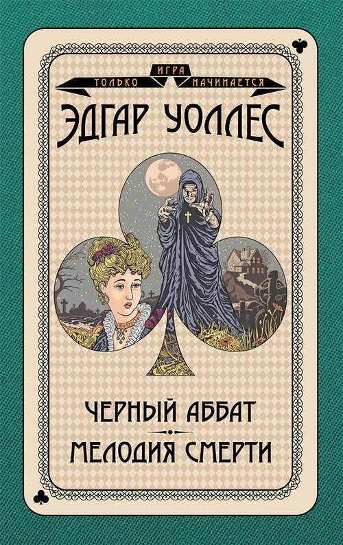Обложка книги «Черный аббат. Мелодия смерти»