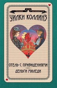 Обложка книги «Отель с привидениями. Деньги миледи»