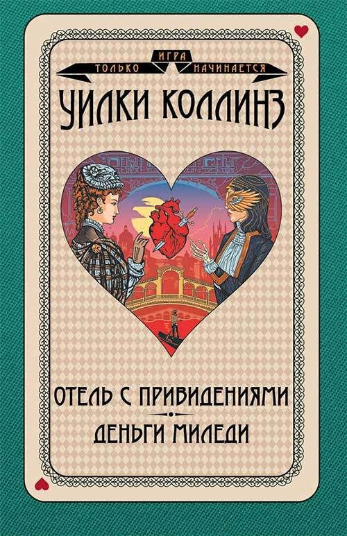 Обложка книги «Отель с привидениями. Деньги миледи»
