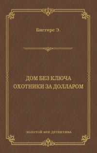 Обложка книги «Дом без ключа. Охотники за долларом»