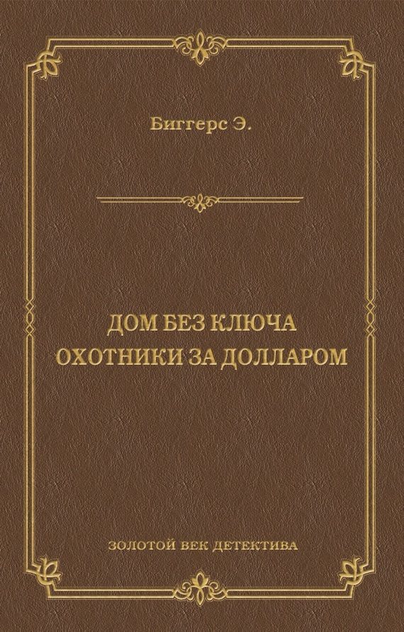 Обложка книги «Дом без ключа. Охотники за долларом»