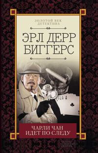 Обложка книги «Чарли Чан идет по следу»