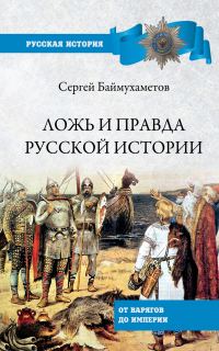 Обложка книги «Ложь и правда русской истории. От варягов до империи»