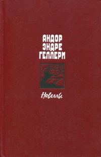 Обложка книги «Новеллы»