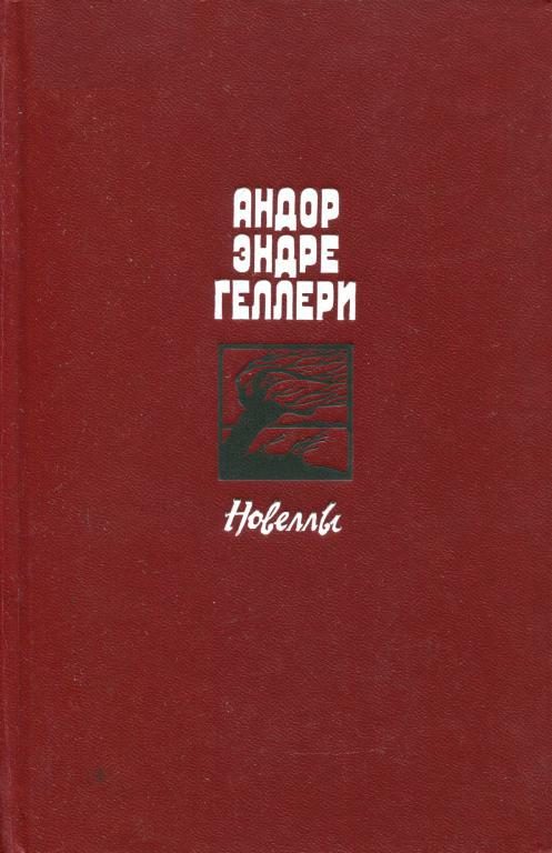 Обложка книги «Новеллы»