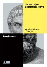 Обложка книги «Философия безмятежности. Тетрафармакос Эпикура»