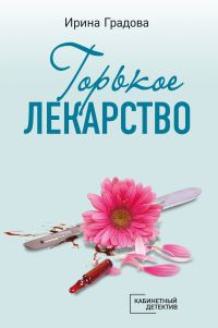 Обложка книги «Горькое лекарство»
