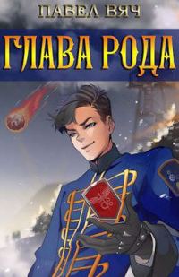 Обложка книги «Глава рода»