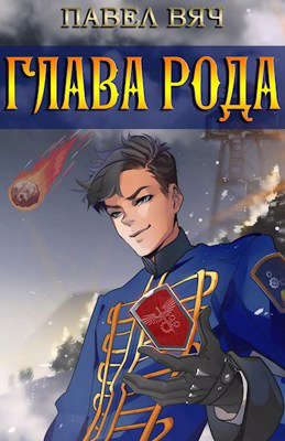 Обложка книги «Глава рода»