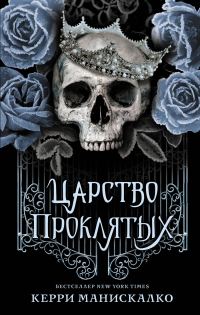 Обложка книги «Царство Проклятых»