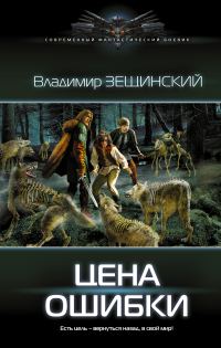 Обложка книги «Цена ошибки»