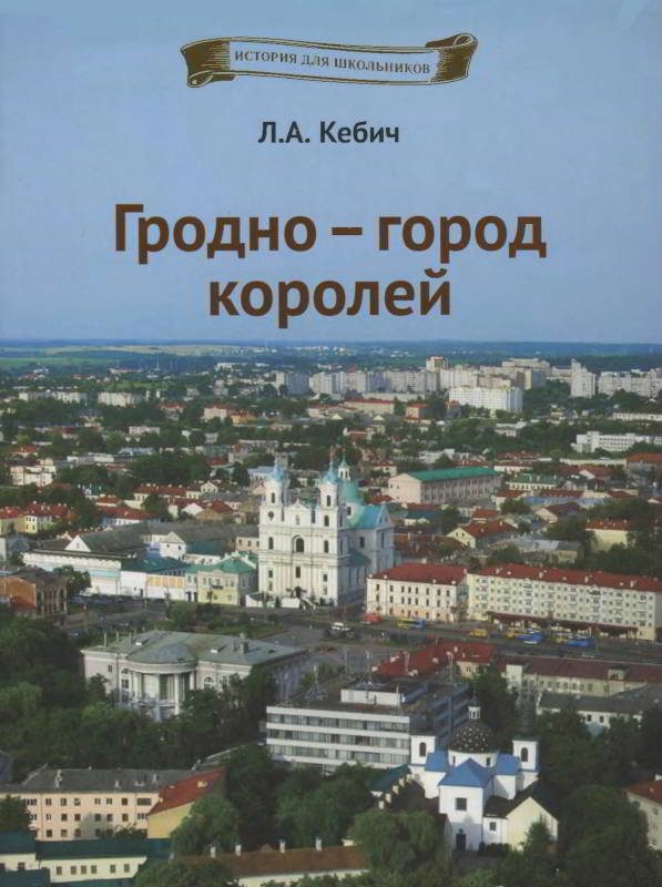 Обложка книги «Гродно — город королей»