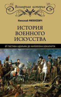 Обложка книги «История военного искусства от Густава Адольфа до Наполеона Бонапарта»