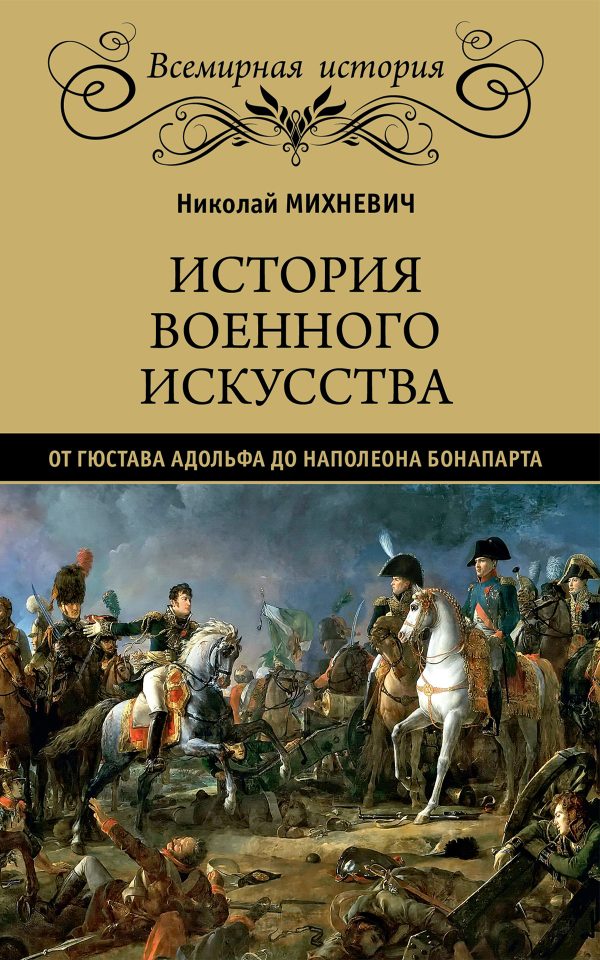 Обложка книги «История военного искусства от Густава Адольфа до Наполеона Бонапарта»