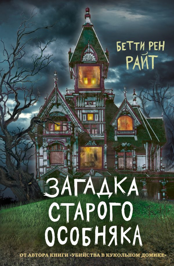 Обложка книги «Загадка старого особняка»