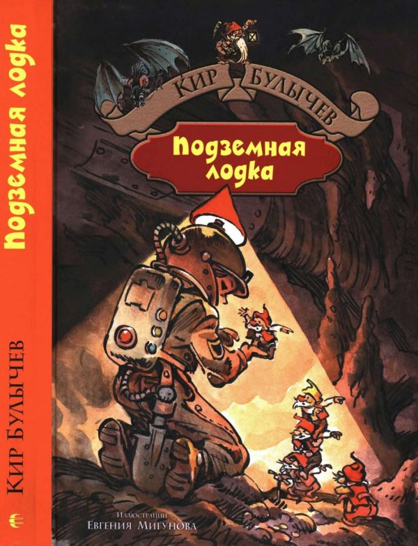 Обложка книги «Подземная лодка»