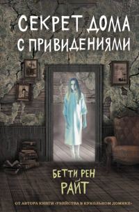Обложка книги «Секрет дома с привидениями»