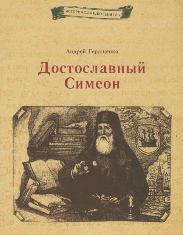 Обложка книги «Достославный Симеон»