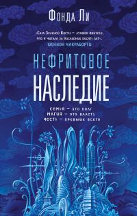 Обложка книги «Нефритовое наследие»
