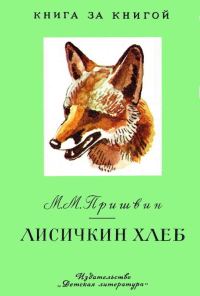 Обложка книги «Лисичкин хлеб»