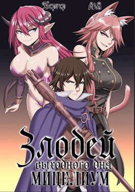 Обложка книги «Злодей выходного дня 2. Мицелиум»