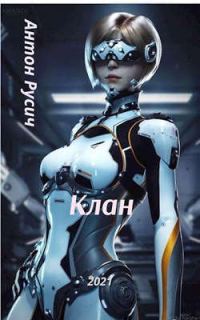 Обложка книги «Клан»