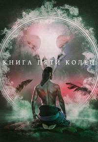 Обложка книги «Книга пяти колец. Том 1»