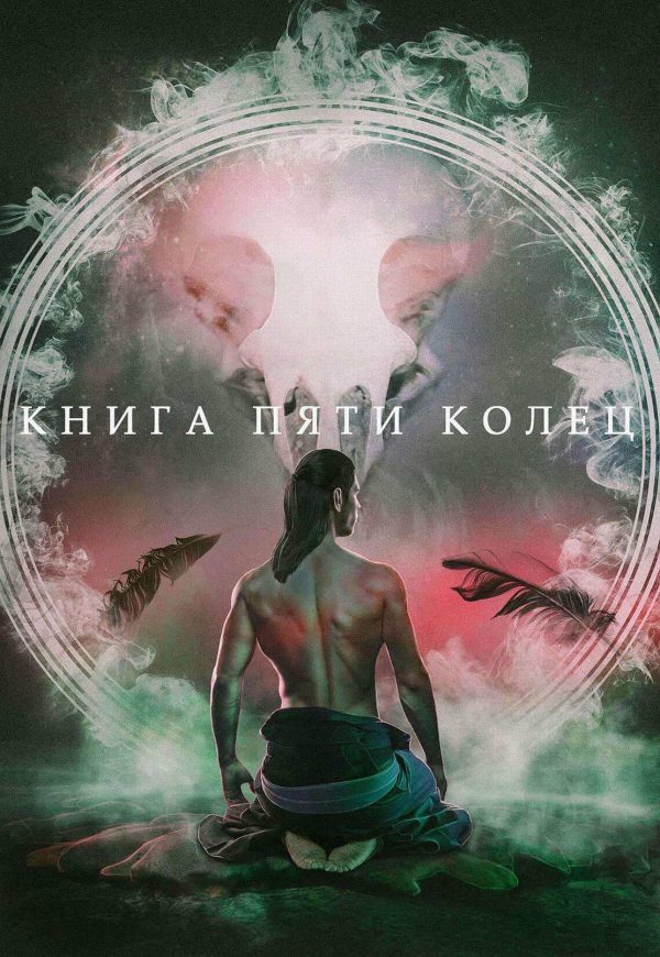 Обложка книги «Книга пяти колец. Том 1»