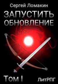 Обложка книги «Запустить Обновление. Том 1»
