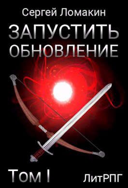 Обложка книги «Запустить Обновление. Том 1»
