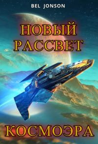 Обложка книги «КосмоЭра. Новый Рассвет»