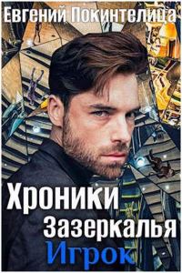 Обложка книги «Игрок»