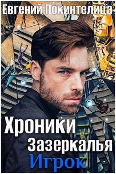 Обложка книги «Игрок»