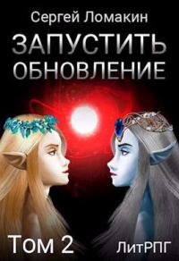 Обложка книги «Запустить Обновление. Том 2»